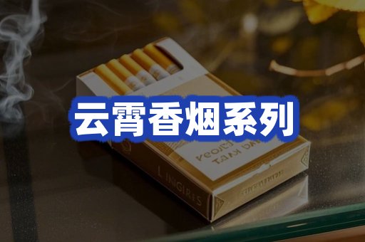 云霄香烟系列