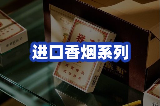 进口香烟系列